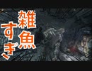(ブラッドボーン #1)デカブツ討伐して威厳見せつけるわＷ