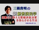 「道義心に訴える緊縮派政治家を改心させる方法」(前半)三橋貴明　AJER2020.6.1(1)