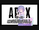【Apexボイロ実況】ゆるゆるこめんとがえし(終)