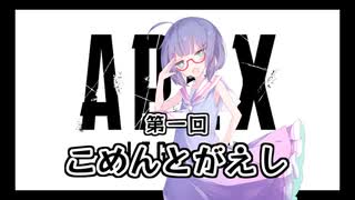 【Apexボイロ実況】ゆるゆるこめんとがえし(終)