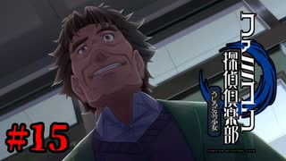 【実況】正体表したね【ファミコン探偵倶楽部 うしろに立つ少女】#15