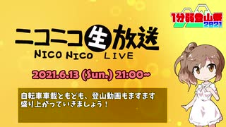 【閉会挨拶】1分弱登山祭2021【登山／リアル登山アタック】