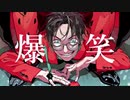 爆笑　歌ってみた【うねこ（宇猫）】