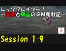 【東方卓遊戯】レッツプレイツー！　～霊夢と早苗のGM奮戦記～【SW2.5】Session 1-9