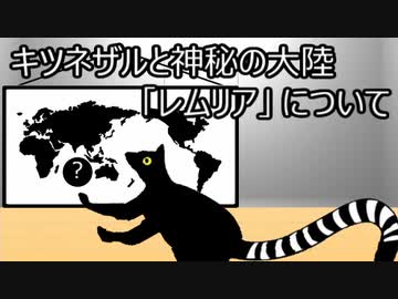 ゆっくり歴史よもやま話　レムリア