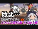 【にゃんこ大戦争】謙虚なナイトとにゃんこ塔３０階【CV：VOICEROID】