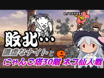 【にゃんこ大戦争】謙虚なナイトとにゃんこ塔３０階【CV：VOICEROID】