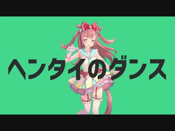 ヘンタイのダンス