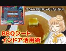 アウトドアだけじゃもったいない！【ダイソーＢＢＱシート】インドア活用術