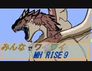 【ボイロ実況】みんなでワイワイ マルチゲーム9【MHRISE】