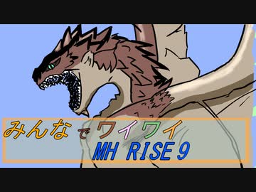 【ボイロ実況】みんなでワイワイ マルチゲーム9【MHRISE】