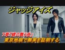 ジャッジアイズ　東京地検で無実を証明する　７章「蝶の舞う夜」　＃５６　【JUDGE EYES：死神の遺言】