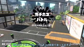 【Splatoon2】ルーレットで出たブキで頑張るイカ(82)【ゆっくり実況？】