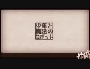 [1年ぶりに] 少年と魔法のロボット（40mp) / こっくさん