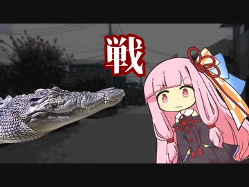 茜ちゃんがワニと戦います【VOICEROID劇場】