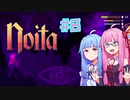 【Noita】#8 のいたやるでー!【Voiceroid実況】