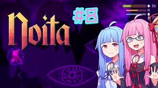 【Noita】#8 のいたやるでー!【Voiceroid実況】