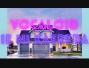 「家に帰れば」VOCALOID 初音ミク オリジナル曲