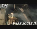 【初見実況】ゲーム下手がダークソウルⅡもクリアするまで　その１０３【DARK SOULSⅡ 】