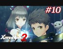 覇王の心眼ってなんですか？教えて！えらい人！#10【ゼノブレイド2】【2週目】