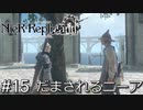 【ニーア・レプリカント】絶望か希望か..妹想いの少年の物語。Part.15【女性実況】