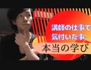 【音楽講師の仕事をしていて感じる事。】本当の学びとは⁉︎