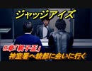 ジャッジアイズ　神室署へ綾部に会いに行く　８章「親子盃」　＃５７　【JUDGE EYES：死神の遺言】