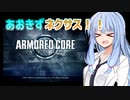 【ARMORED CORE NEXUS】あおきずネクサス！！！【VOICEROID実況】完結済み