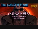 FF7リメイク　クラウド１人旅　その24　ゆっくり実況