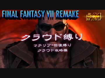 FF7リメイク　クラウド１人旅　その24　ゆっくり実況