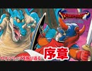 【ドラゴンクエスト12発売決定記念】おとあにが巡るドラゴンクエスト 序章