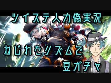 【人力ツイステ偽実況】ねじれたリズムで豆ガチャ【フロイド】