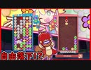 【ぷよテト2】煽りマンだ！！！