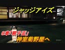 ジャッジアイズ　神室署菊野屋攻略　８章「親子盃」　＃５８　【JUDGE EYES：死神の遺言】