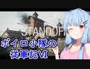 [COD:BOCW]ボイロ小隊の従軍記Ⅵ #8[VOICEROID実況プレイ]