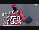 ゆっくりのストリートファイターな日常 #１１０【ゆっくり実況】