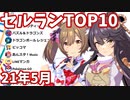 【2021年5月】iPhoneアプリ・デイリー売上ランキング推移【セルラン】【ウマ娘】