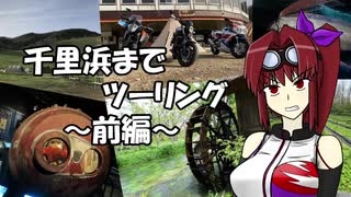 【CBR900RR】千里浜までツーリング ～前編～