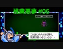 【気まぐれに】残業悪夢を実況プレイ #06(終)