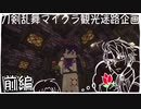 【刀剣乱舞偽実況】長谷部と日光が巨大迷宮に挑む【前編】