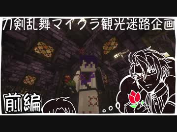 【刀剣乱舞偽実況】長谷部と日光が巨大迷宮に挑む【前編】