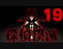 【Part.19】こんな無能でも探偵になれるんですか？【二章】