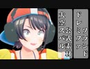 大空スバル MAD公式素材 ドレミファソラシド