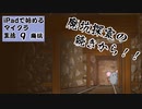 【ゆっくり実況】iPadで始めるマイクラ生活9