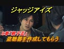 ジャッジアイズ　盗聴器を作成してもらう　８章「親子盃」　＃５９　【JUDGE EYES：死神の遺言】