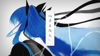 さよなら feat.初音ミク / ロップ