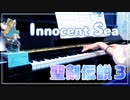【聖剣伝説３】Innocent Sea弾いてみた