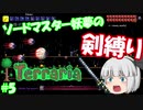 【テラリア】ソードマスター妖夢の剣縛りテラリア　#5【ゆっくり実況】