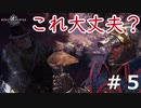 【祝モンスターハンターライズ発売】おとあにが楽しむMHW＃５