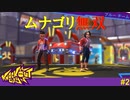 【実況】ムナゴリさんとのコンビが圧倒的すぎる件【Knockout City】#2